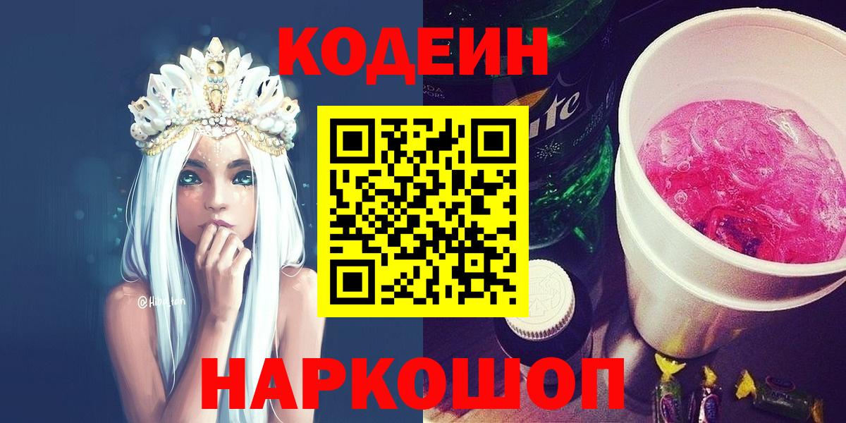 Кодеин Purple Drank  Кодеиновый сироп Lean Purple Drank  Шатура  Вход с VPN 
